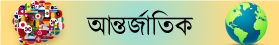 সম্পাদকীয়