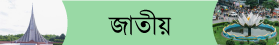 বিশেষ সংবাদ