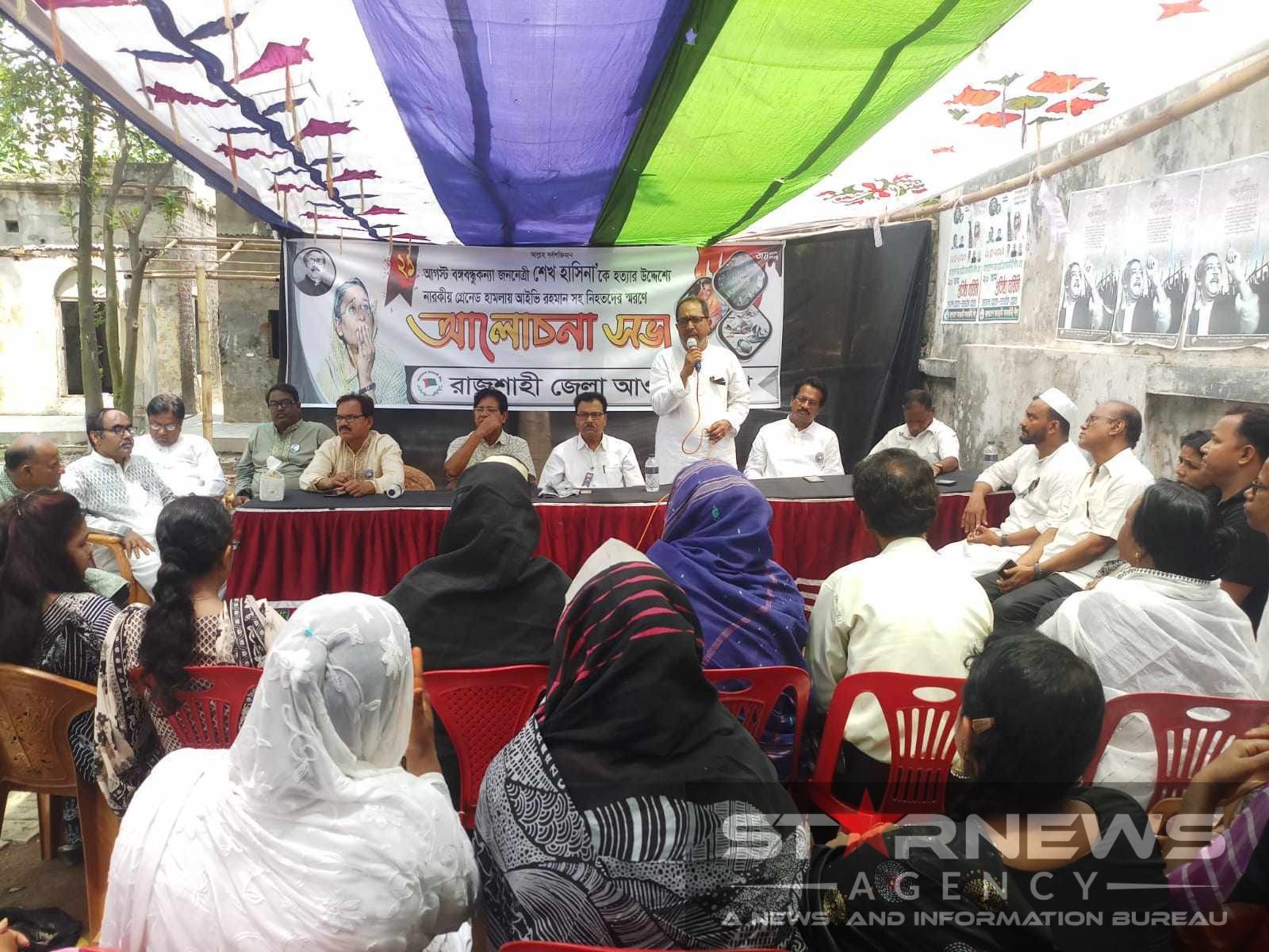 গ্রেনেড হামলায় নিহতদের স্মরণে রাজশাহীতে আ’লীগের আলোচনা সভা অনুষ্ঠিত 