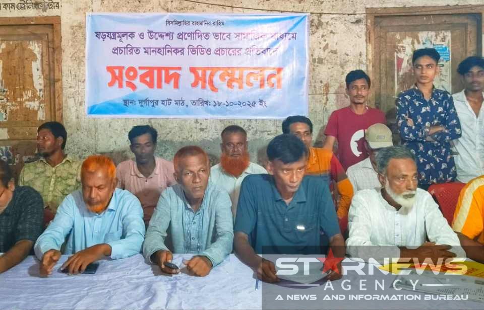 ফেসবুকে মানহানিকর ভিডিও প্রচারে দুর্গাপুরে সংবাদ সম্মেলন