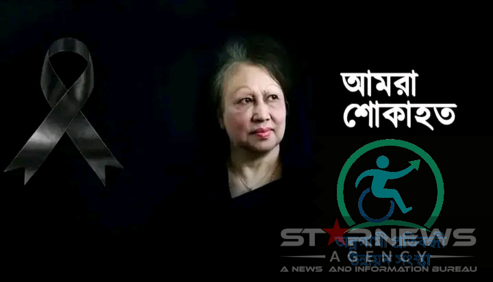 আপোষহীন দেশনেত্রী বেগম খালেদা জিয়ার মৃত্যুতে অগ্রগামী প্রতিবন্ধী উন্নয়ন সংস্হার প্রতিষ্ঠাতা পরিচালক রবিউল ইসলামের গভীর শোক