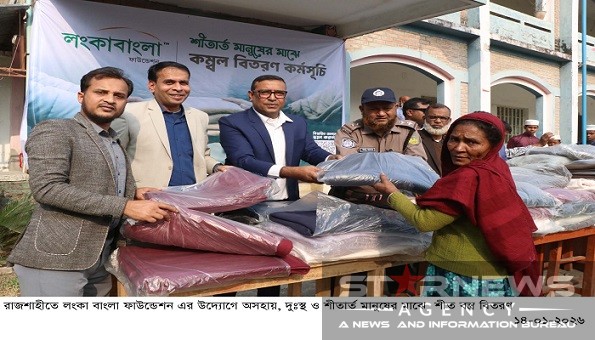 রাজশাহীতে লঙ্কাবাংলা ফাউন্ডেশনের শীতবস্ত্র বিতরণ: মানবিক সহায়তায় অনন্য উদ্যোগ