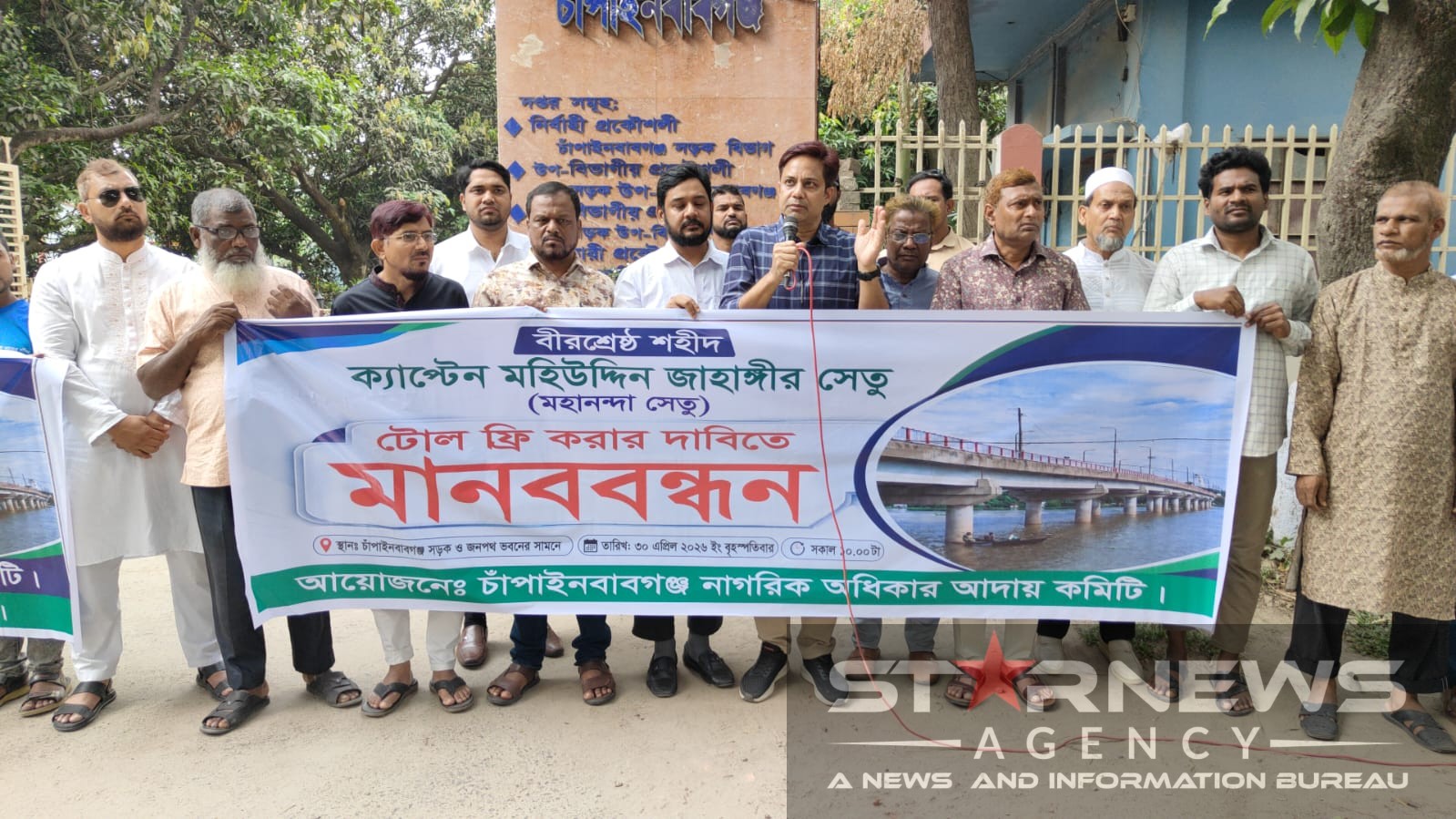 মহানন্দা সেতু টোলমুক্ত করার দাবিতে চাঁপাইনবাবগঞ্জে মানববন্ধন