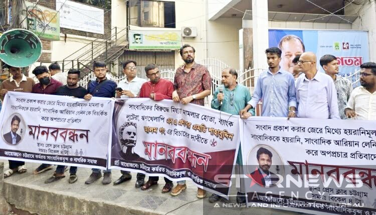 সাংবাদিকের বিরুদ্ধে এস এ গ্রুপের শতকোটি টাকার মামলার প্রতিবাদে চট্টগ্রামে বিক্ষোভ ও মানববন্ধন