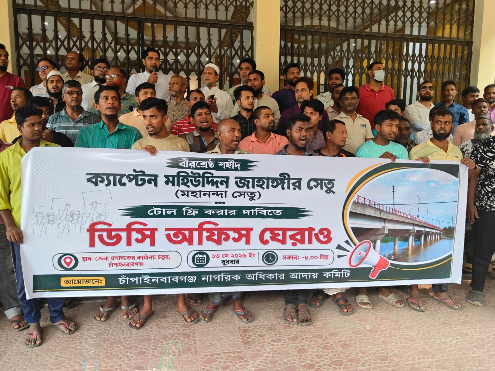 মহানন্দা সেতুর টোল প্রত্যাহারের দাবিতে ডিসি অফিস ঘেরাও