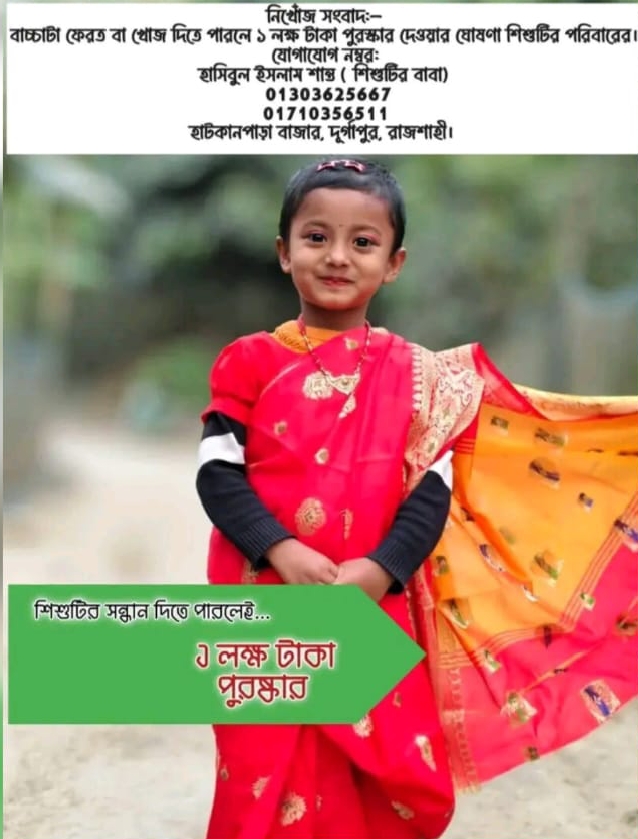আমার নাতনিটাকে ফিরিয়ে দিন— হুমায়রার সন্ধানদাতাকে ১ লাখ টাকা পুরস্কার