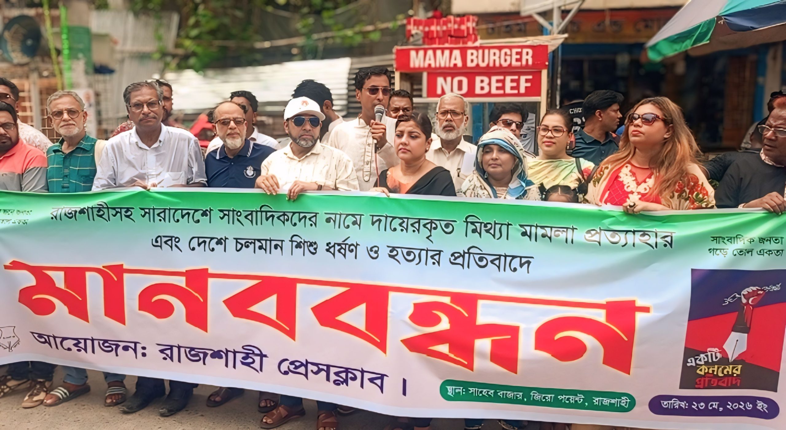 মিথ্যা মামলা দিয়ে কলম থামানো যাবে নাঃ রাজশাহীতে সাংবাদিকদের মানববন্ধন, শিশু ধর্ষণ ও হত্যার দ্রুত বিচার দাবি