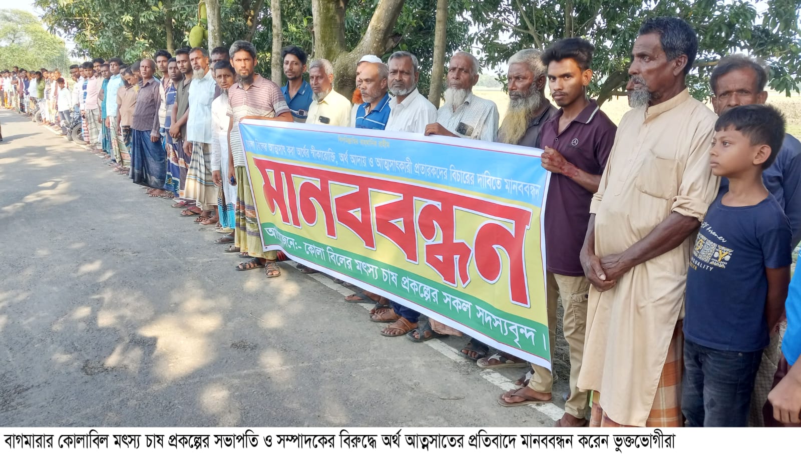 কোলাবিল মৎস্য প্রকল্পে অর্থ আত্মসাতের অভিযোগ, মানববন্ধনে ক্ষোভ প্রকাশ
