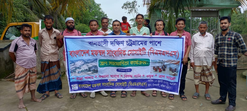 বানভাসি দক্ষিণ চট্টগ্রামের পাশে বাংলাদেশ মফস্বল সাংবাদিক সোসাইটি