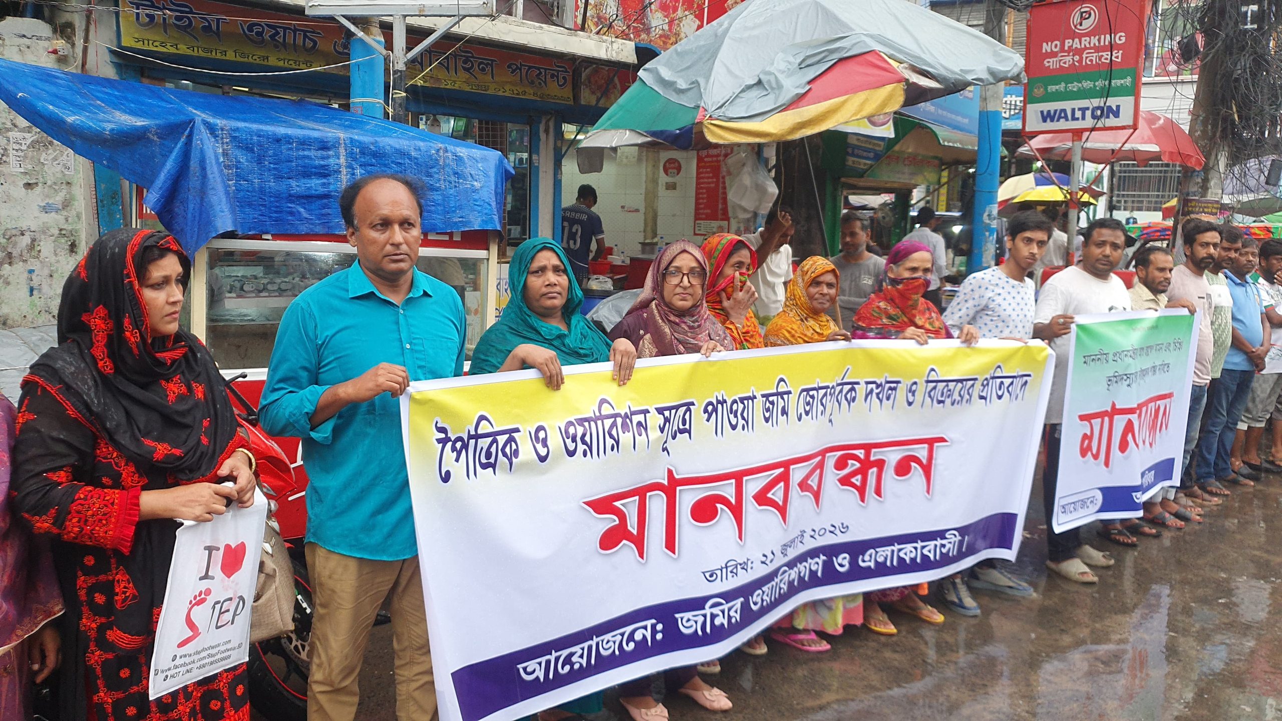 রাজশাহীতে জমি দখল ও বিক্রির প্রতিবাদে মানববন্ধন