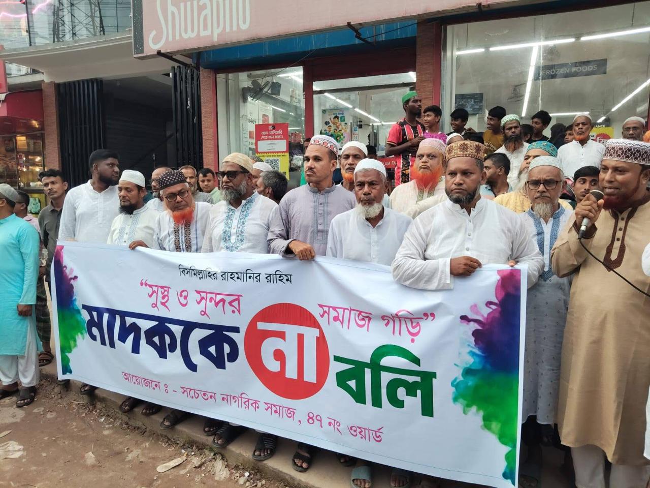 যুবসমাজকে রক্ষায় টঙ্গীতে মাদকবিরোধী মিছিল