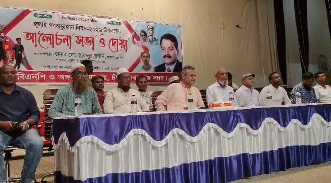 জুলাই গণঅভ্যুত্থান দিবস উপলক্ষে চাঁপাইনবাবগঞ্জ সদর বিএনপির আলোচনা সভা ও দোয়া মাহফিল