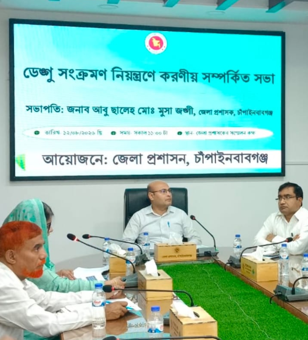 চাঁপাইনবাবগঞ্জে ডেঙ্গু নিয়ন্ত্রণে করণীয় নিয়ে মতবিনিময় সভা