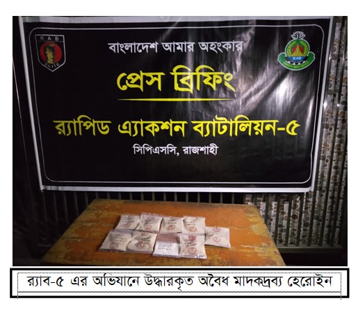 রাজশাহীর গোদাগাড়ীতে ৮৮৭ গ্রাম হেরোইন উদ্ধার