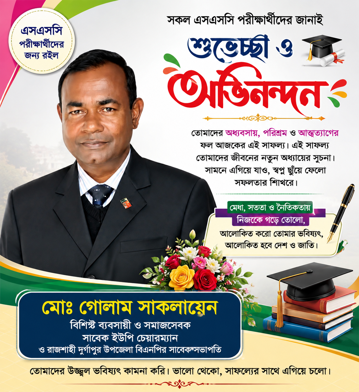 মেধা, সততা ও দেশপ্রেমে গড়বে আগামীর বাংলাদেশ: এসএসসি উত্তীর্ণদের সাকলায়েনের সংবর্ধনা ও অনুপ্রেরণা